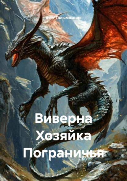 Скачать книгу Виверна Хозяйка Пограничья