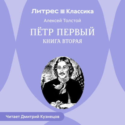 Скачать книгу Петр Первый. Книга вторая