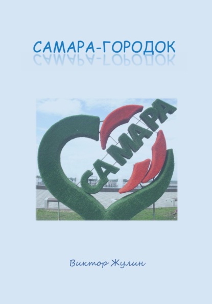 Скачать книгу Самара-городок