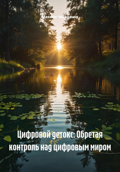 Скачать книгу Цифровой детокс: Обретая контроль над цифровым миром