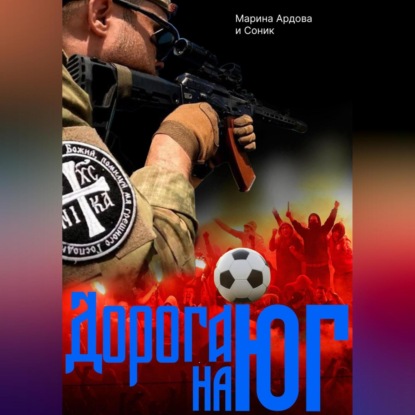 Скачать книгу «ДОРОГА НА ЮГ»