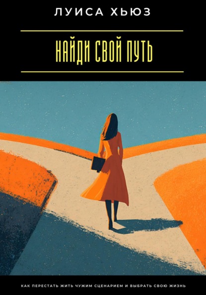 Скачать книгу Найди свой путь. Как перестать жить чужим сценарием и выбрать свою жизнь