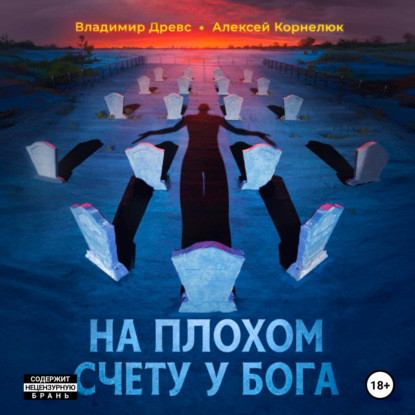 Скачать книгу На плохом счету у бога