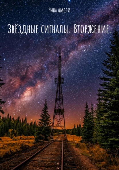 Звёздные сигналы. Вторжение.