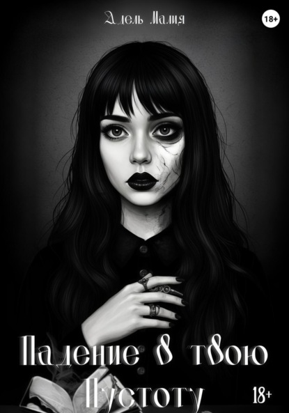 Падение в твою Пустоту