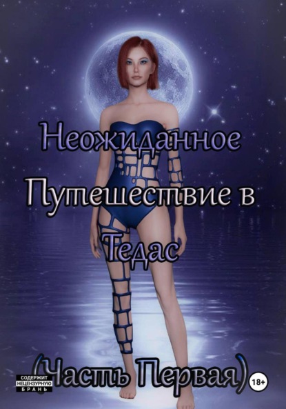 Скачать книгу Неожиданное Путешествие в Тедас (Часть первая)