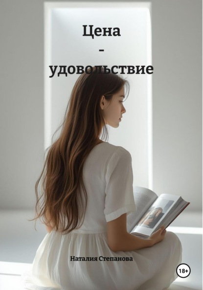 Скачать книгу Цена – удовольствие