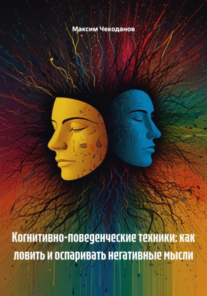 Скачать книгу Когнитивно-поведенческие техники: как ловить и оспаривать негативные мысли