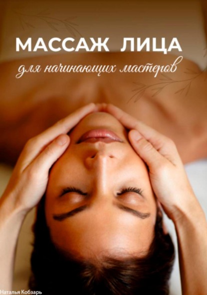 Скачать книгу Массаж лица для начинающих мастеров