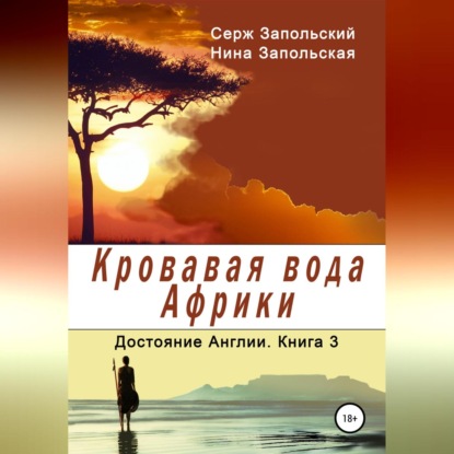 Кровавая вода Африки