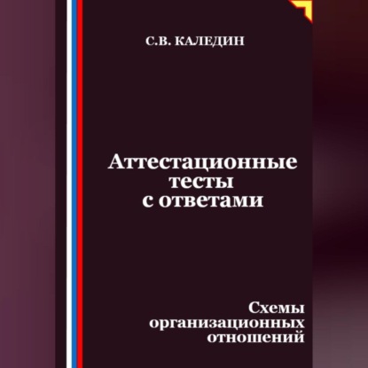 Скачать книгу Аттестационные тесты с ответами. Схемы организационных отношений
