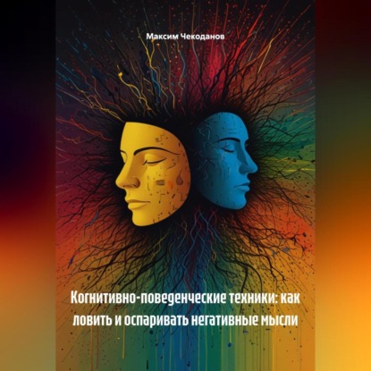 Скачать книгу Когнитивно-поведенческие техники: как ловить и оспаривать негативные мысли