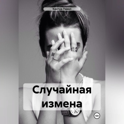 Скачать книгу Случайная измена