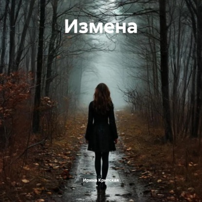 Скачать книгу Измена
