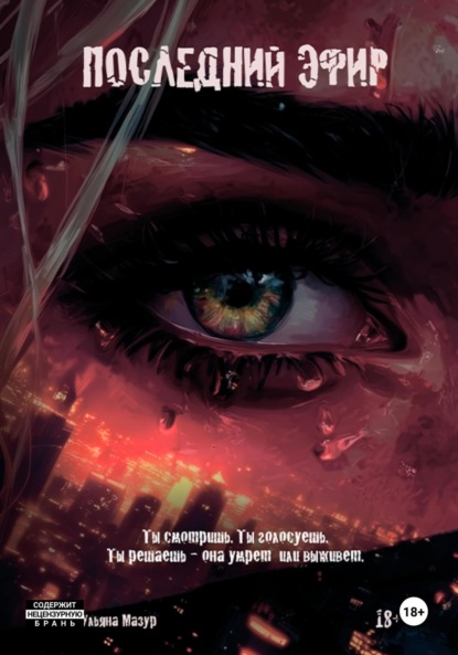 Последний эфир