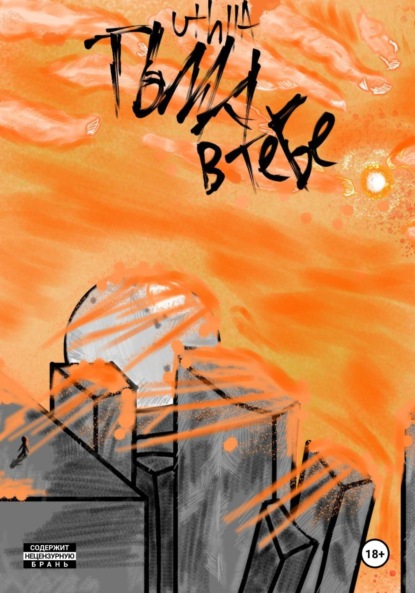 Скачать книгу Тьма в тебе