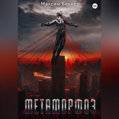 Скачать книгу Метаморфоз