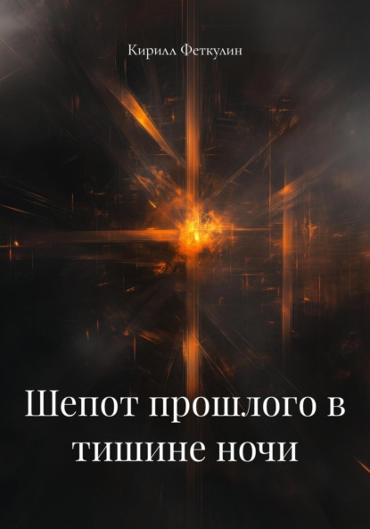 Скачать книгу Шепот прошлого в тишине ночи