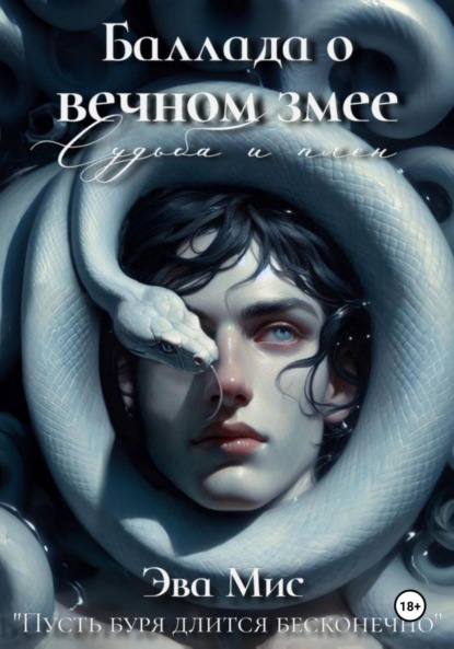 Скачать книгу Баллада о вечном змее: судьба и плен