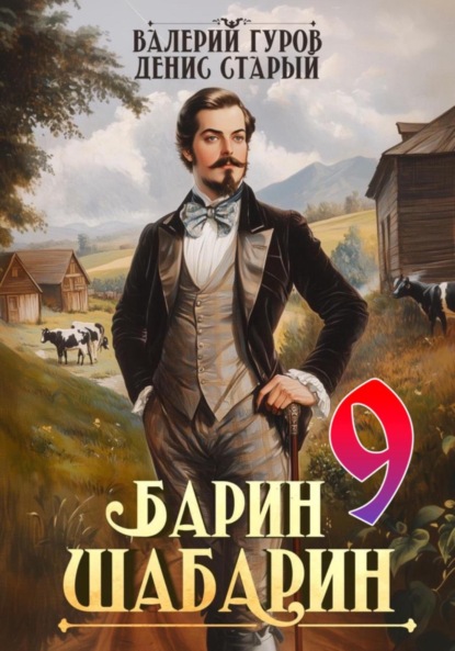Скачать книгу Барин-Шабарин 9