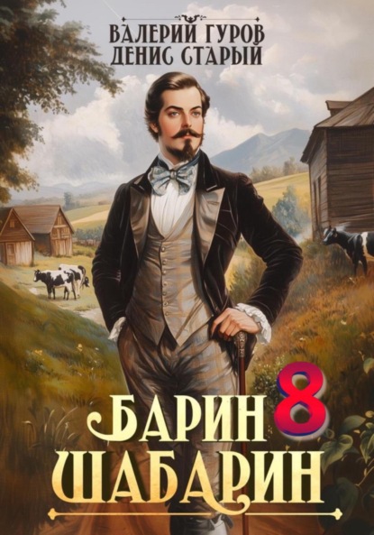 Скачать книгу Барин-Шабарин 8