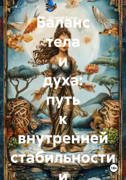 Скачать книгу Баланс тела и духа: путь к внутренней стабильности и гармонии