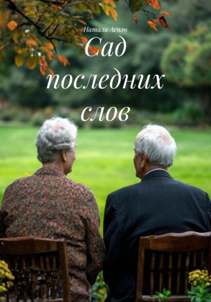 Скачать книгу Сад последних слов