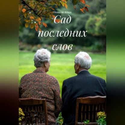 Скачать книгу Сад последних слов
