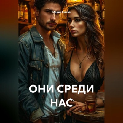 Скачать книгу ОНИ СРЕДИ НАС