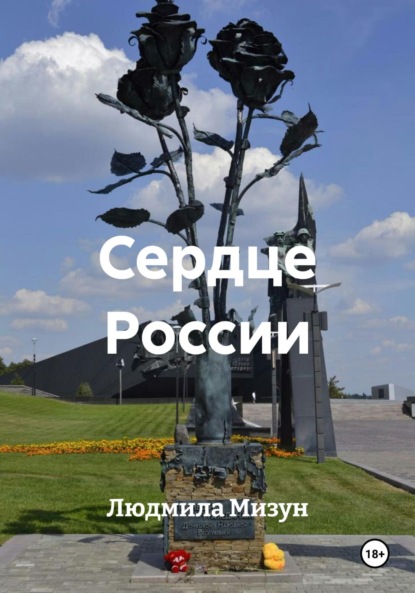 Скачать книгу Сердце России