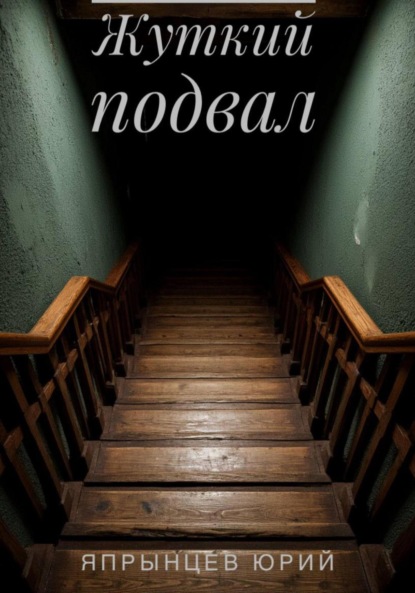 Скачать книгу Жуткий подвал