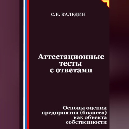 Скачать книгу Аттестационные тесты с ответами. Основы оценки предприятия (бизнеса) как объекта собственности