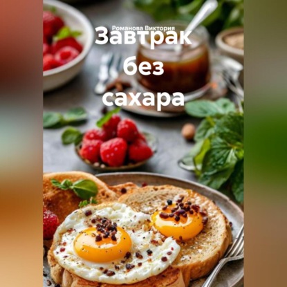 Скачать книгу Завтрак без сахара