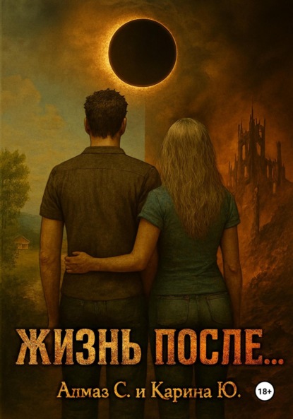 Скачать книгу Жизнь после…