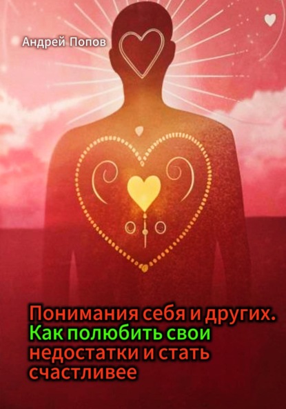 Скачать книгу Понимания себя и других. Как полюбить свои недостатки и стать счастливее