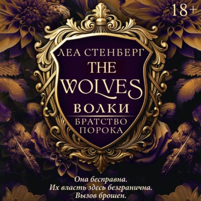 Скачать книгу Волки. Братство порока