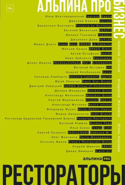 Скачать книгу Альпина ПРО бизнес. Рестораторы