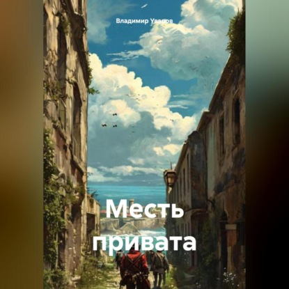 Скачать книгу Месть привата