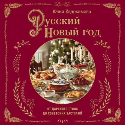 Скачать книгу Русский Новый год. От царского стола до советских застолий