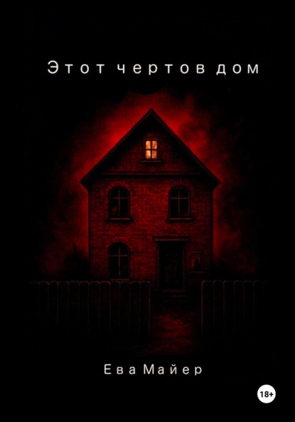 Скачать книгу Этот чертов дом