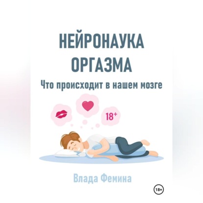 Скачать книгу Нейронаука оргазма. Что происходит в нашем мозге
