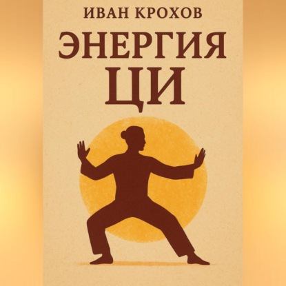 Скачать книгу Энергия ци