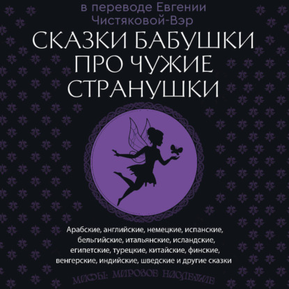 Скачать книгу Сказки бабушки про чужие странушки. Арабские, английские, немецкие, испанские, бельгийские, итальянские, исландские, египетские, турецкие, китайские, финские, венгерские, индийские, шведские и другие сказки