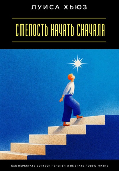 Скачать книгу Смелость начать сначала. Как перестать бояться перемен и выбрать новую жизнь