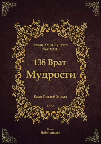 138 Врат Мудрости