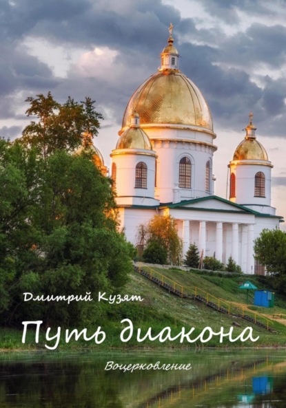 Скачать книгу Путь диакона