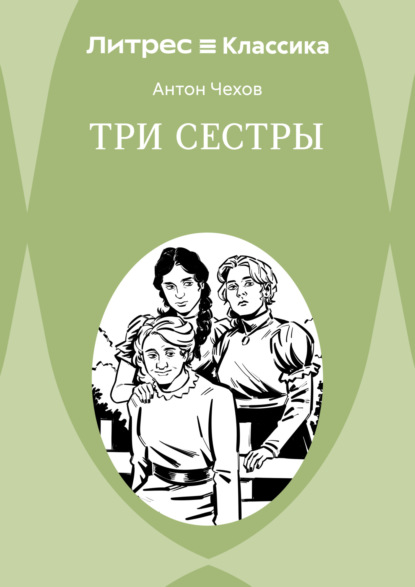 Скачать книгу Три сестры