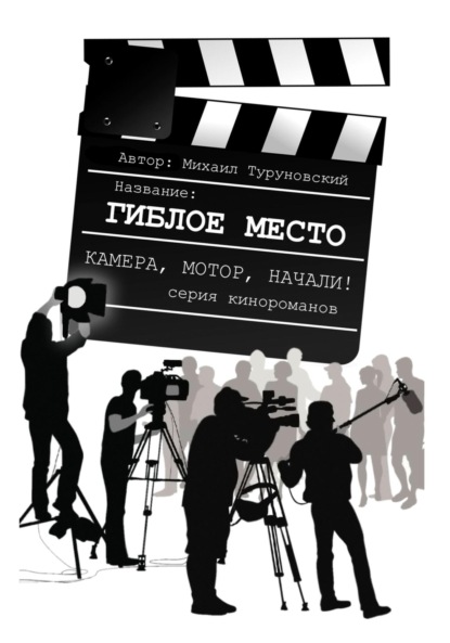 Скачать книгу Гиблое место