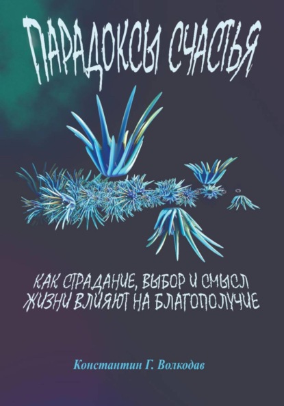 Парадоксы счастья: как страдание, выбор и смысл жизни влияют на благополучие
