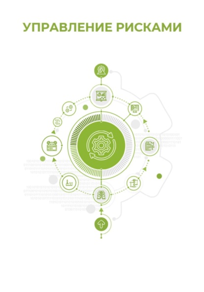 Скачать книгу Управление рисками